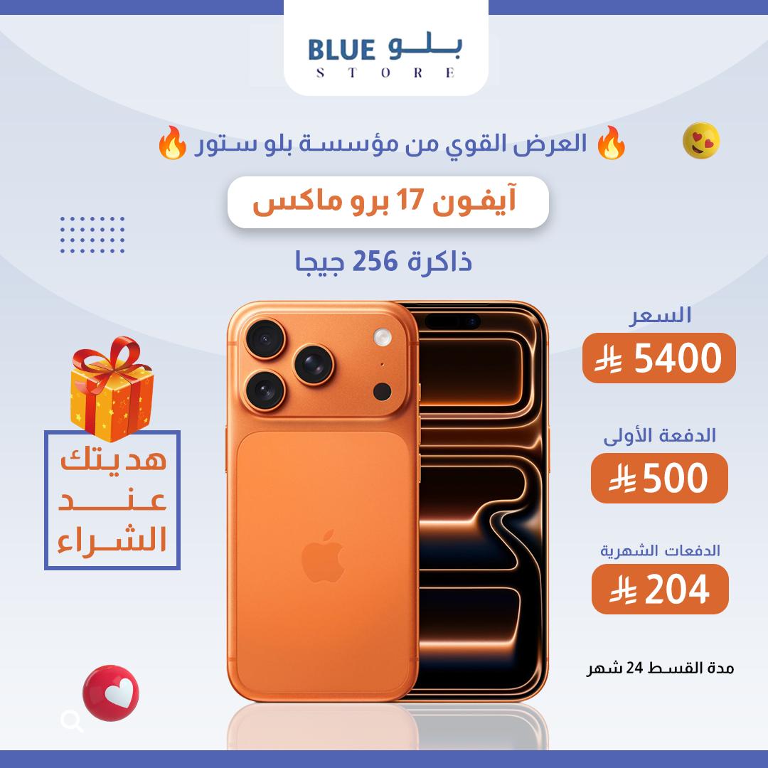 ايفون 17 برو ماكس ، 256 جيجا بايت