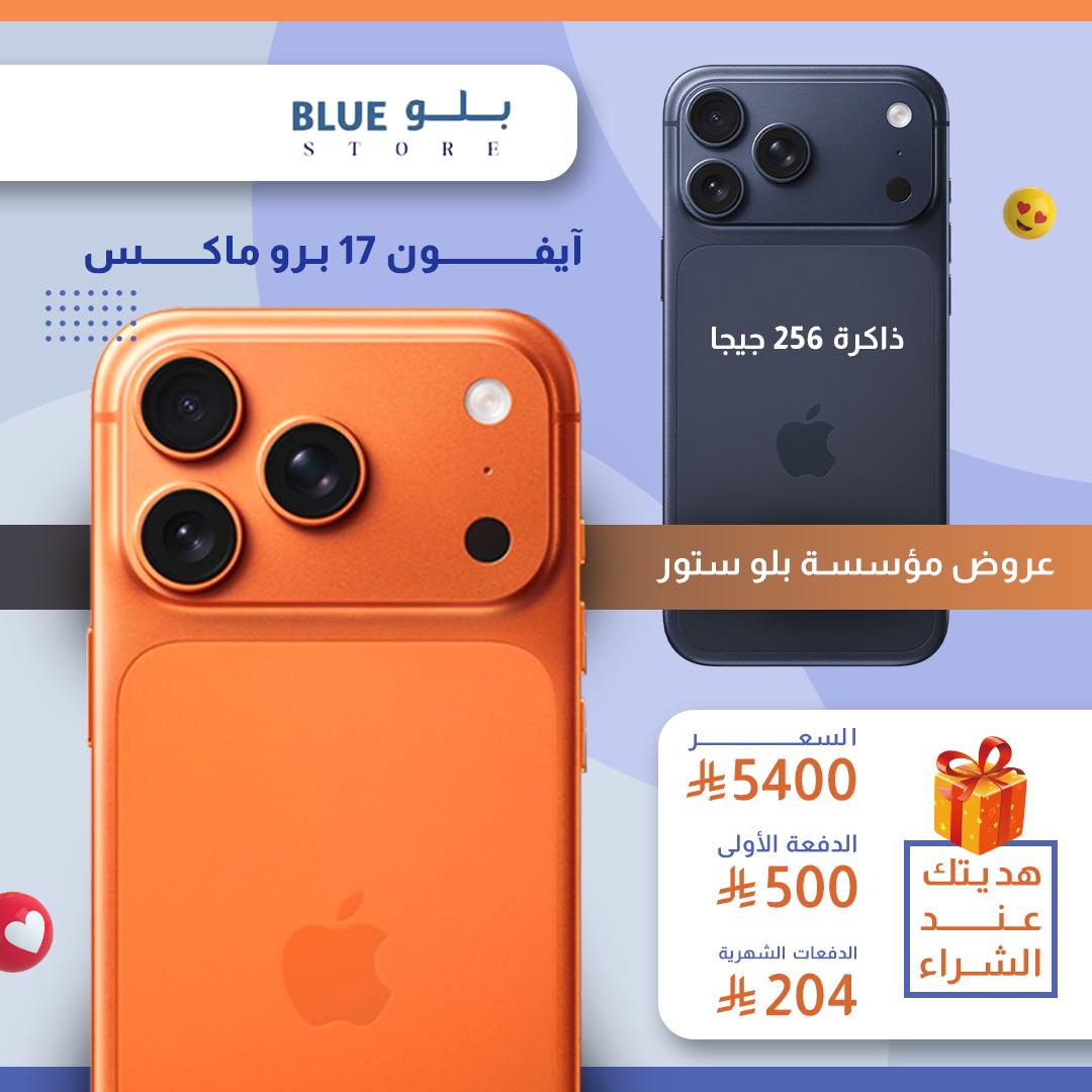 ايفون 17 برو ماكس ، 256 جيجا بايت